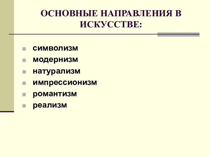 ОСНОВНЫЕ НАПРАВЛЕНИЯ В ИСКУССТВЕ: символизм модернизм натурализм импрессионизм романтизм реализм