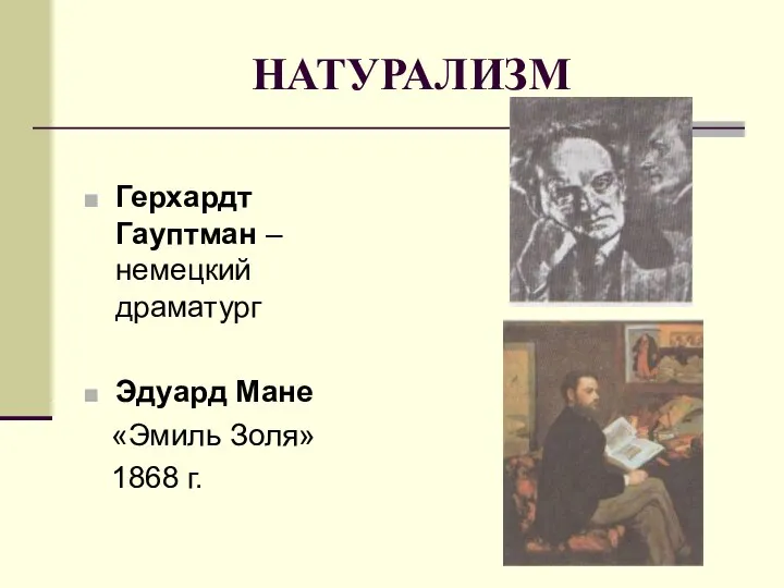 НАТУРАЛИЗМ Герхардт Гауптман – немецкий драматург Эдуард Мане «Эмиль Золя» 1868 г.