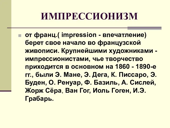 ИМПРЕССИОНИЗМ от франц.( impression - впечатление) берет свое начало во французской