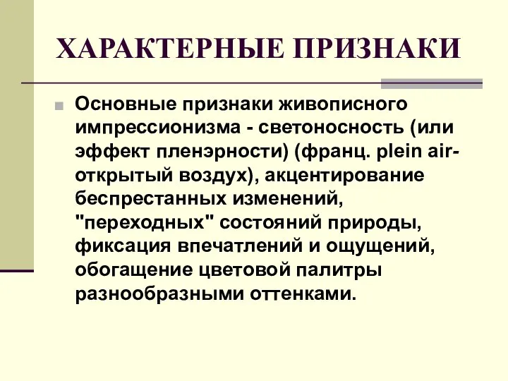 ХАРАКТЕРНЫЕ ПРИЗНАКИ Основные признаки живописного импрессионизма - светоносность (или эффект пленэрности)