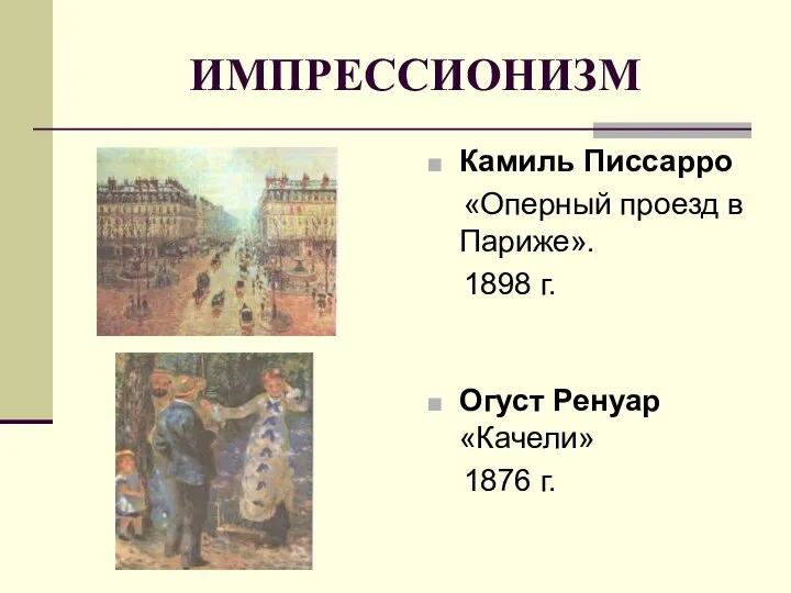 ИМПРЕССИОНИЗМ Камиль Писсарро «Оперный проезд в Париже». 1898 г. Огуст Ренуар «Качели» 1876 г.