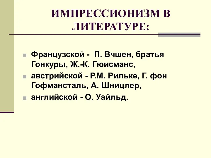 ИМПРЕССИОНИЗМ В ЛИТЕРАТУРЕ: Французской - П. Вчшен, братья Гонкуры, Ж.-К. Гюисманс,