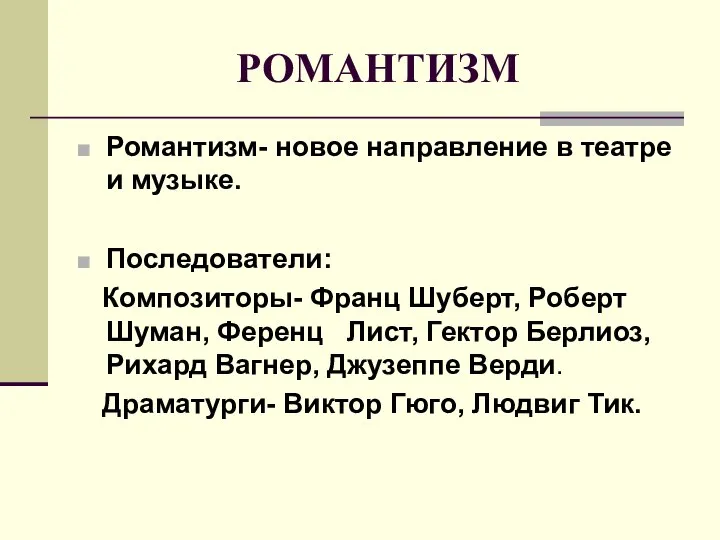 РОМАНТИЗМ Романтизм- новое направление в театре и музыке. Последователи: Композиторы- Франц