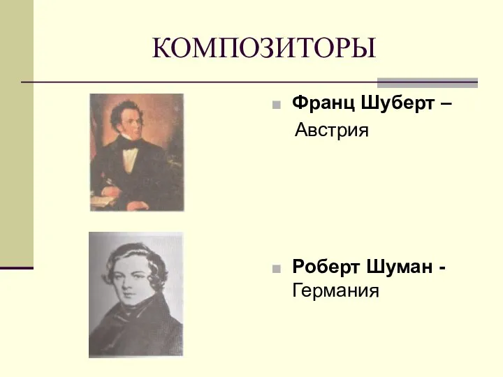 КОМПОЗИТОРЫ Франц Шуберт – Австрия Роберт Шуман - Германия