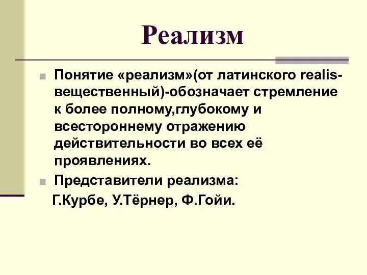 Реализм Понятие «реализм»(от латинского realis-вещественный)-обозначает стремление к более полному,глубокому и всестороннему