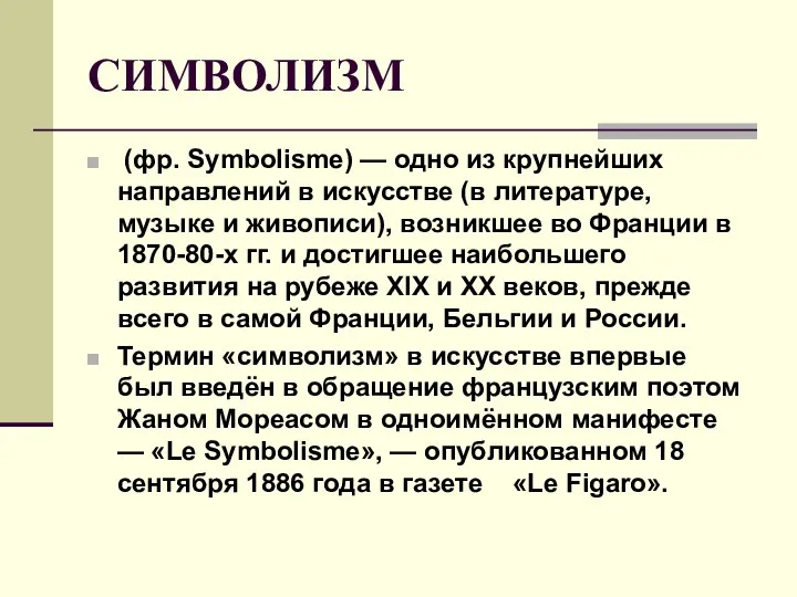 СИМВОЛИЗМ (фр. Symbolisme) — одно из крупнейших направлений в искусстве (в