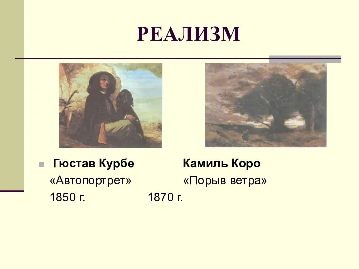 РЕАЛИЗМ Гюстав Курбе Камиль Коро «Автопортрет» «Порыв ветра» 1850 г. 1870 г.