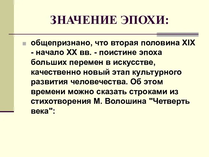 ЗНАЧЕНИЕ ЭПОХИ: общепризнано, что вторая половина XIX - начало XX вв.