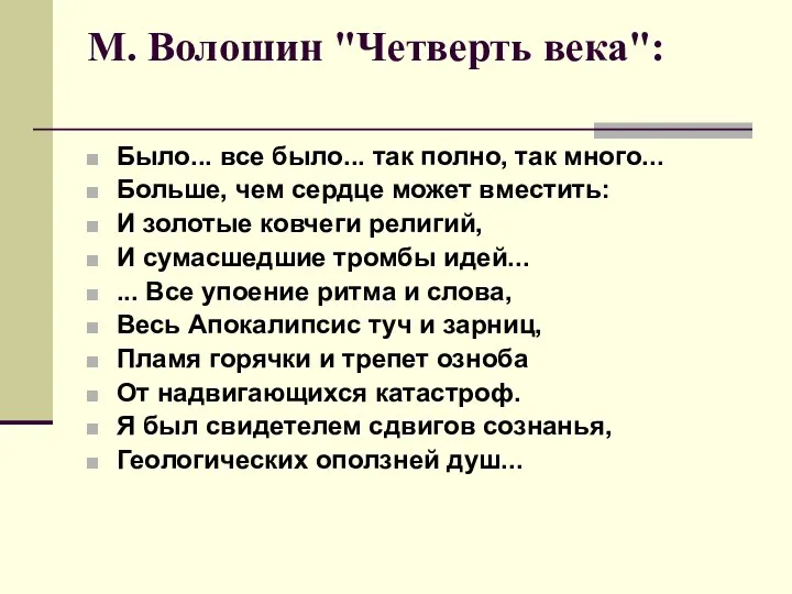 М. Волошин "Четверть века": Было... все было... так полно, так много...