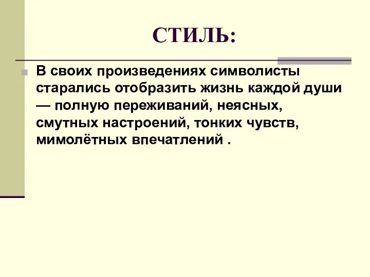 СТИЛЬ: В своих произведениях символисты старались отобразить жизнь каждой души —