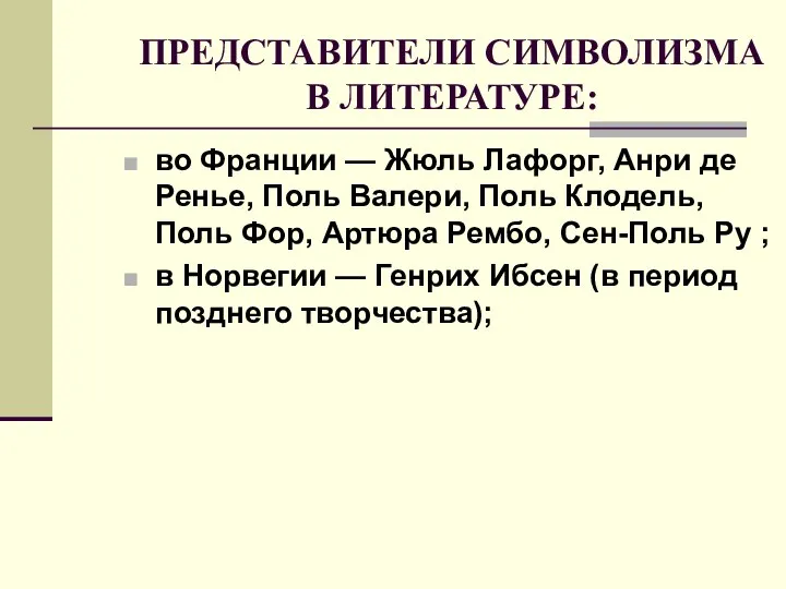 ПРЕДСТАВИТЕЛИ СИМВОЛИЗМА В ЛИТЕРАТУРЕ: во Франции — Жюль Лафорг, Анри де