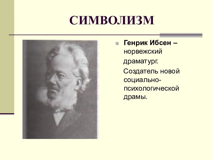 СИМВОЛИЗМ Генрик Ибсен –норвежский драматург. Создатель новой социально-психологической драмы.