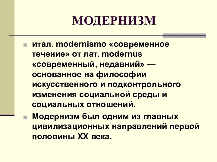 МОДЕРНИЗМ итал. modernismo «современное течение» от лат. modernus «современный, недавний» —