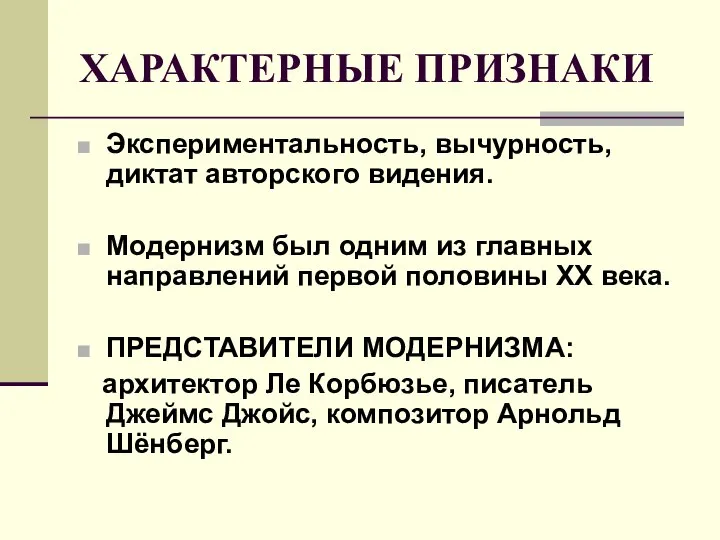 ХАРАКТЕРНЫЕ ПРИЗНАКИ Экспериментальность, вычурность, диктат авторского видения. Модернизм был одним из