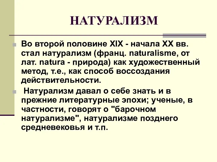 НАТУРАЛИЗМ Во второй половине XIX - начала XX вв. стал натурализм