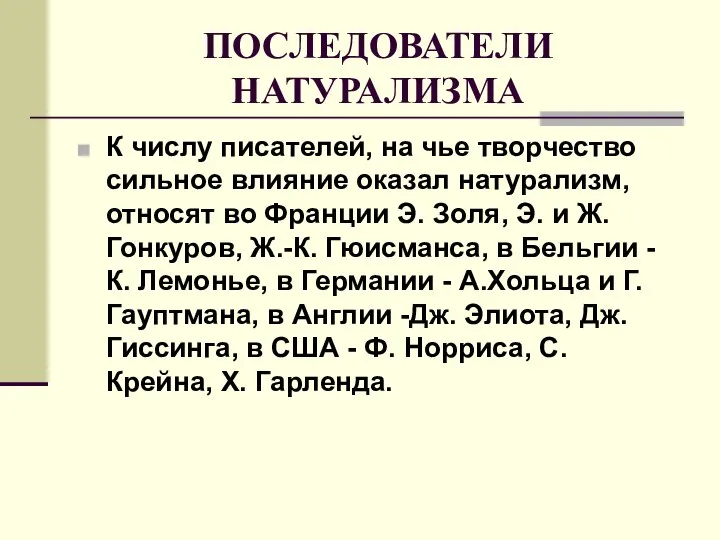 ПОСЛЕДОВАТЕЛИ НАТУРАЛИЗМА К числу писателей, на чье творчество сильное влияние оказал