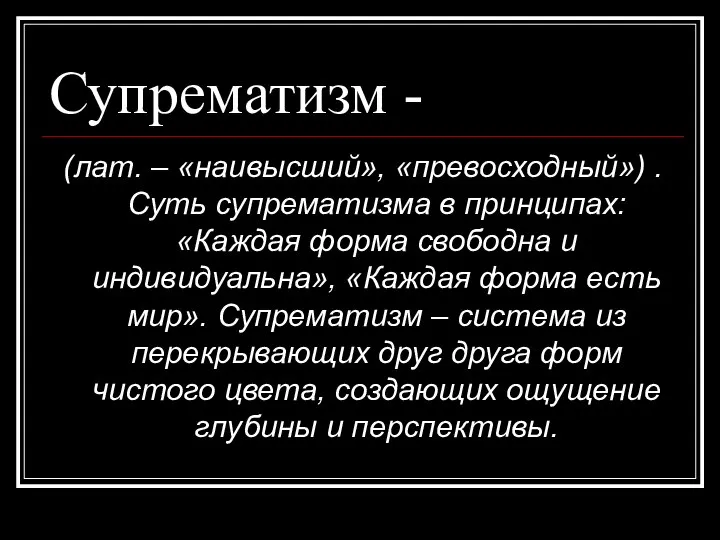 Супрематизм - (лат. – «наивысший», «превосходный») . Суть супрематизма в принципах: