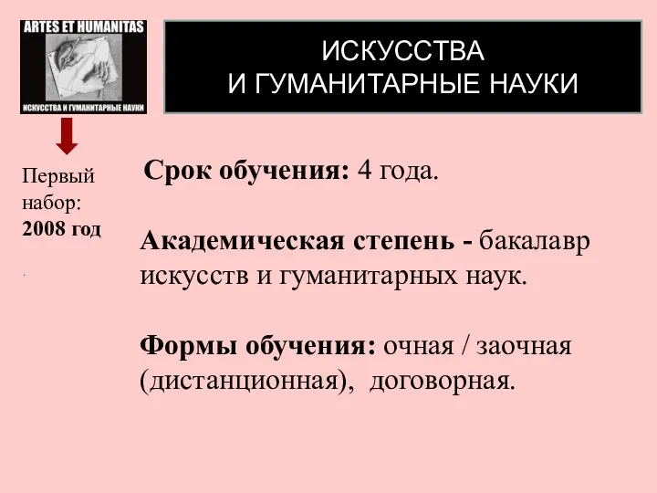 . ИСКУССТВА И ГУМАНИТАРНЫЕ НАУКИ Срок обучения: 4 года. Академическая степень