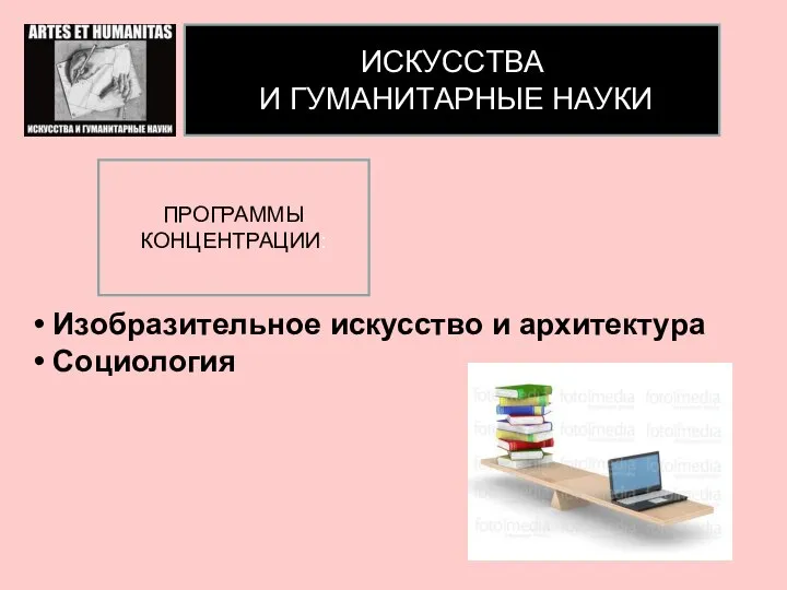 ИСКУССТВА И ГУМАНИТАРНЫЕ НАУКИ ПРОГРАММЫ КОНЦЕНТРАЦИИ: Изобразительное искусство и архитектура Социология