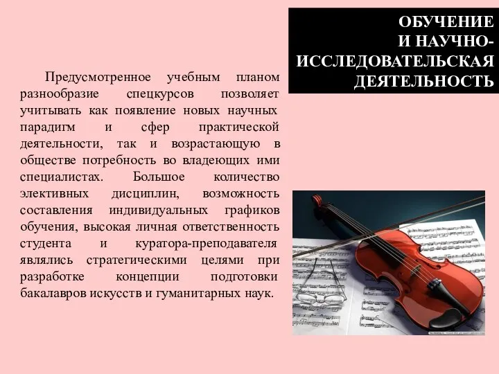 ОБУЧЕНИЕ И НАУЧНО-ИССЛЕДОВАТЕЛЬСКАЯ ДЕЯТЕЛЬНОСТЬ Предусмотренное учебным планом разнообразие спецкурсов позволяет учитывать