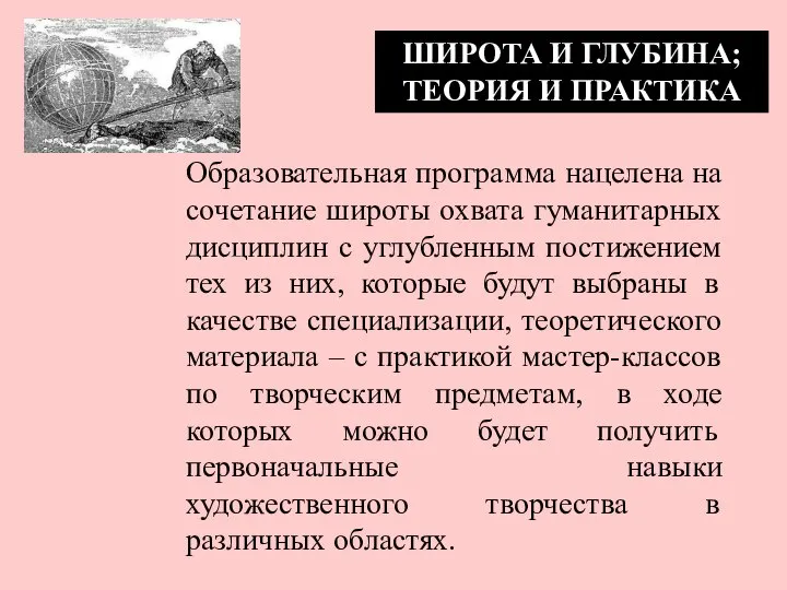 ШИРОТА И ГЛУБИНА; ТЕОРИЯ И ПРАКТИКА Образовательная программа нацелена на сочетание