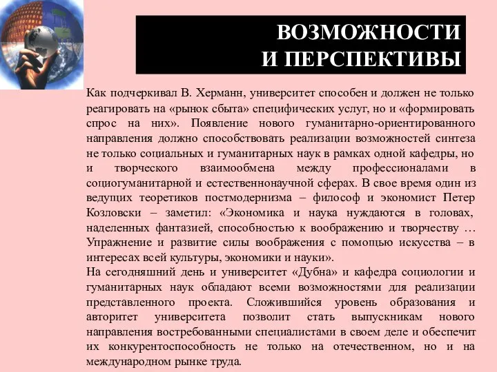 ВОЗМОЖНОСТИ И ПЕРСПЕКТИВЫ Как подчеркивал В. Херманн, университет способен и должен