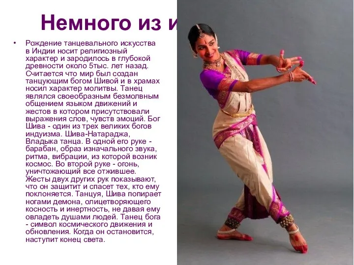 Немного из истории… Рождение танцевального искусства в Индии носит религиозный характер