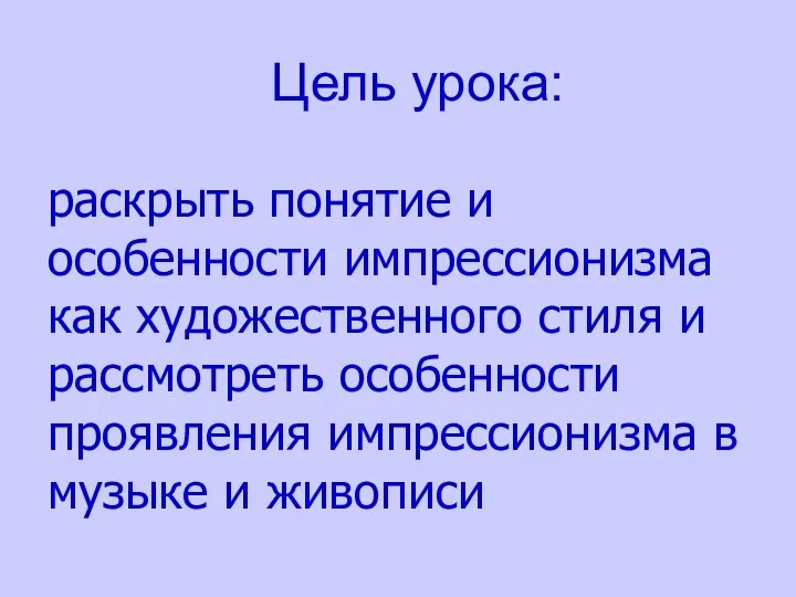 раскрыть понятие и особенности импрессионизма как художественного стиля и рассмотреть особенности