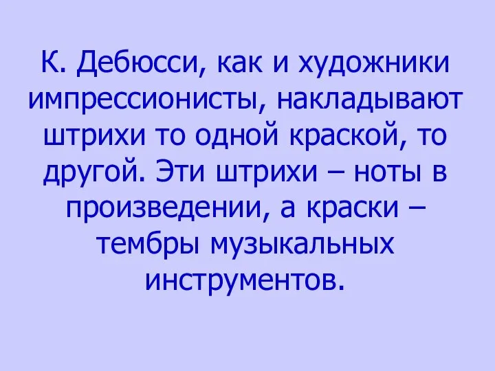 К. Дебюсси, как и художники импрессионисты, накладывают штрихи то одной краской,