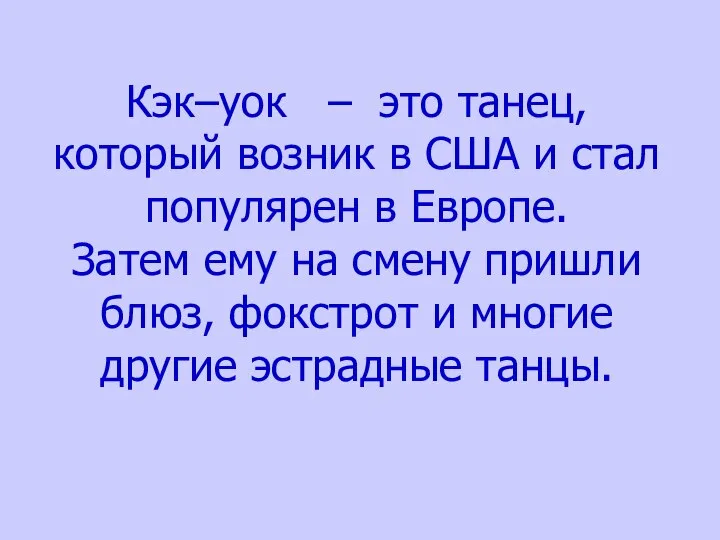 Кэк–уок – это танец, который возник в США и стал популярен