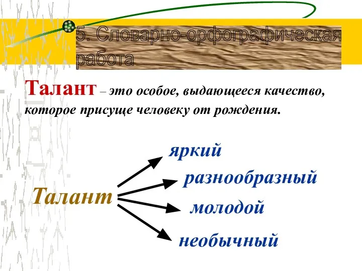 5. Словарно-орфографическая работа Талант – это особое, выдающееся качество, которое присуще