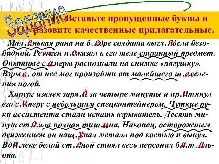 Мал…нькая рана на б…дре солдата выгл…дела безо- бидной. Ре…ген п…казал в