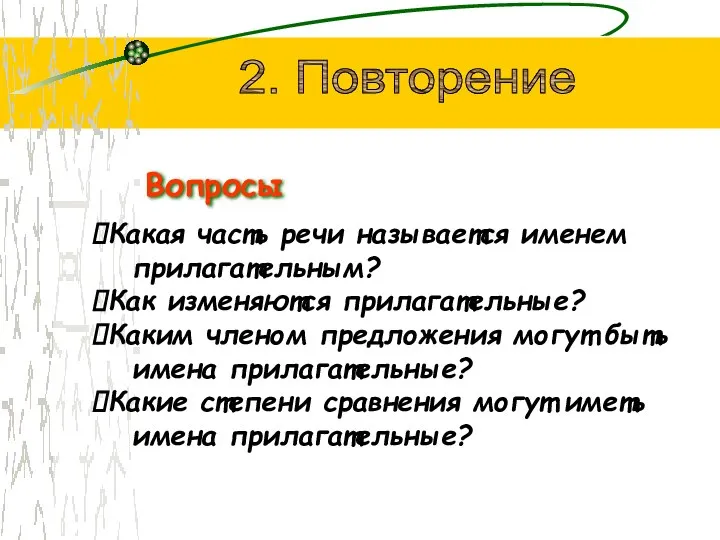 2. Повторение Какая часть речи называется именем прилагательным? Как изменяются прилагательные?