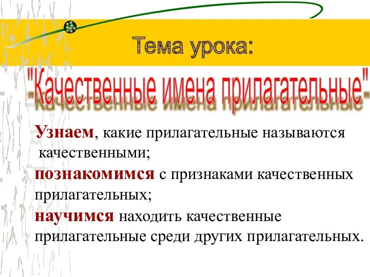 Тема урока: "Качественные имена прилагательные" Узнаем, какие прилагательные называются качественными; познакомимся