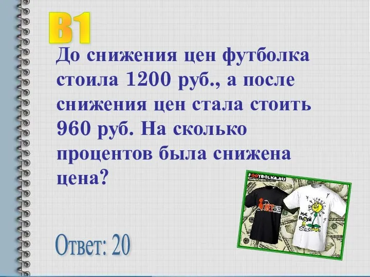 До снижения цен футболка стоила 1200 руб., а после снижения цен