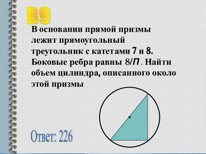 В основании прямой призмы лежит прямоугольный треугольник с катетами 7 и