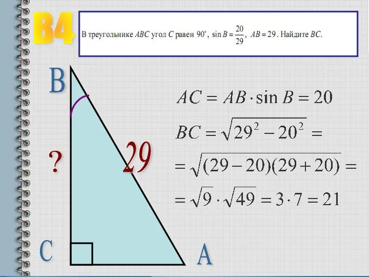 В4 ? А В С 29