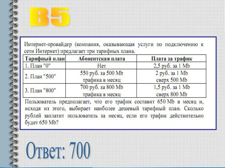 В5 Ответ: 700