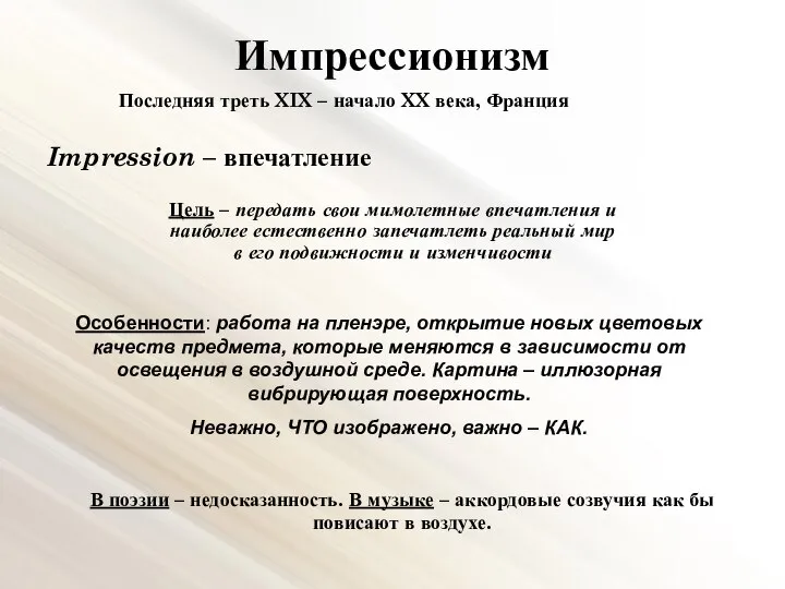 Импрессионизм Последняя треть XIX – начало XX века, Франция Impression –