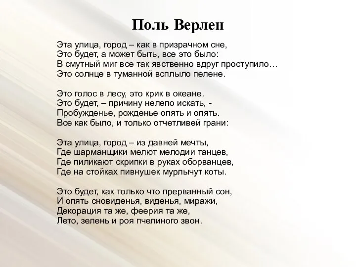 Поль Верлен Эта улица, город – как в призрачном сне, Это