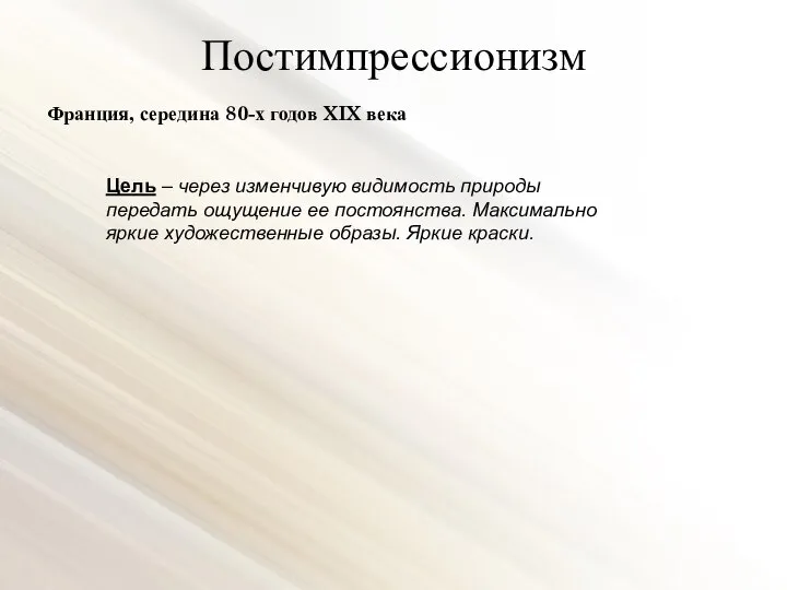 Постимпрессионизм Франция, середина 80-х годов XIX века Цель – через изменчивую