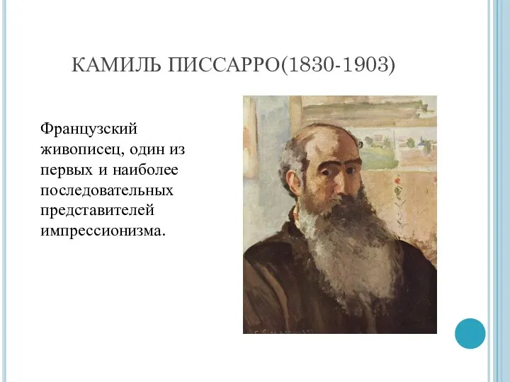 КАМИЛЬ ПИССАРРО(1830-1903) Французский живописец, один из первых и наиболее последовательных представителей импрессионизма.