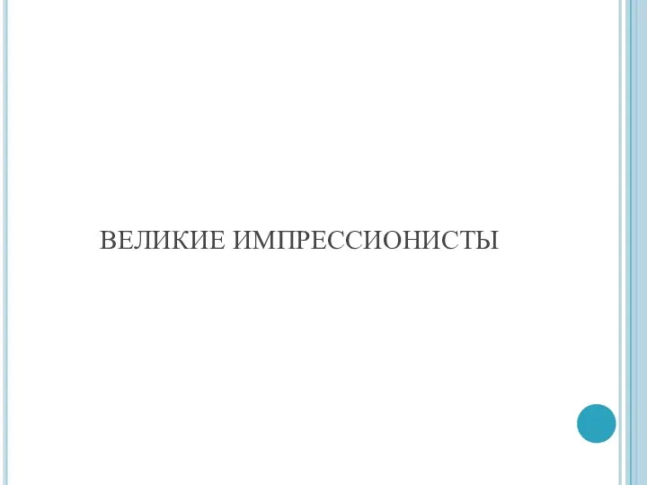 ВЕЛИКИЕ ИМПРЕССИОНИСТЫ