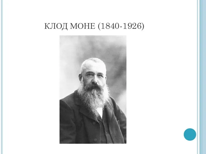 КЛОД МОНЕ (1840-1926)