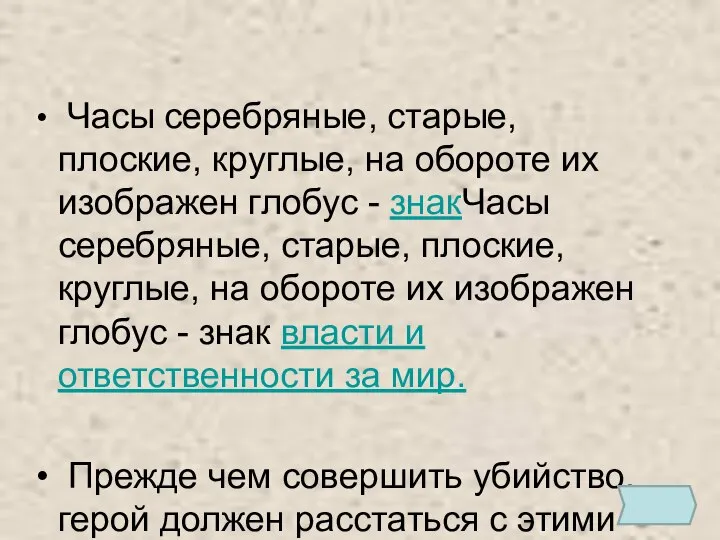 Часы серебряные, старые, плоские, круглые, на обороте их изображен глобус -