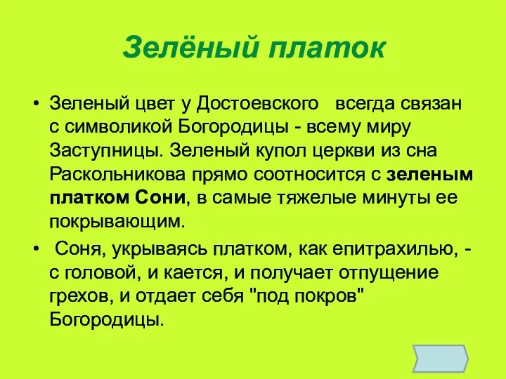 Зелёный платок Зеленый цвет у Достоевского всегда связан с символикой Богородицы