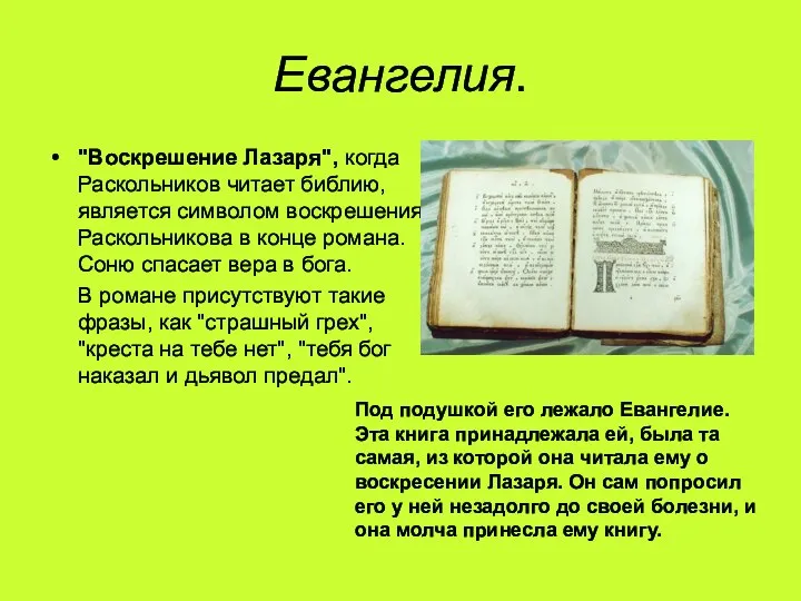 Евангелия. "Воскрешение Лазаря", когда Раскольников читает библию, является символом воскрешения Раскольникова