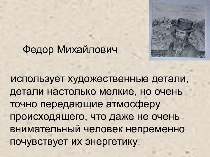 Федор Михайлович использует художественные детали, детали настолько мелкие, но очень точно