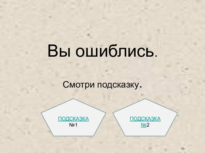 Вы ошиблись. Смотри подсказку. ПОДСКАЗКА №1 ПОДСКАЗКА №2