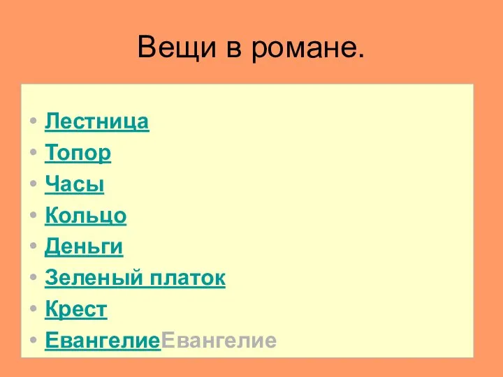 Вещи в романе. Лестница Топор Часы Кольцо Деньги Зеленый платок Крест ЕвангелиеЕвангелие